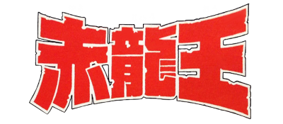 Sekiryuuou (Japan) logo